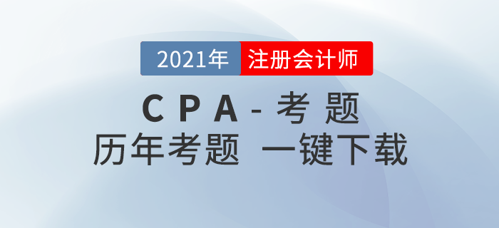 注册会计师近三年考题(新教材改编版)一键下载! 注册会计师近三年考题(新教材改编版)一键下载!