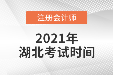 湖北省孝感2021年注册会计师考试时间公布