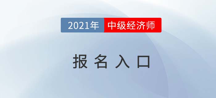 江西省景德镇中级经济师报名入口开通了吗 江西省景德镇中级经济师报名入口开通了吗