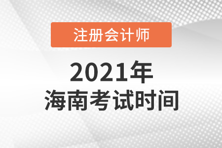 海南省保亭自治县2021年注会考试时间表