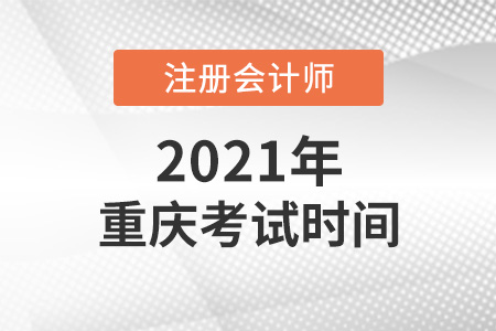 重庆市永川区2021cpa考试时间