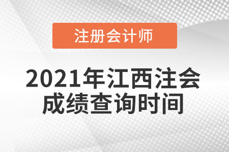 2021年江西省景德镇注会成绩查询时间