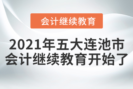 2021年黑龙江省五大连池市会计继续教育开始了! 2021年黑龙江省五大连池市会计继续教育开始了!