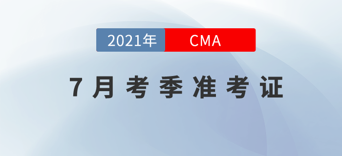 7月24日CMA中文考试准考证下载地址及注意事项 7月24日CMA中文考试准考证下载地址及注意事项