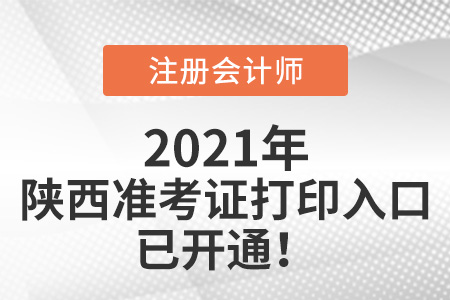 陕西省榆林注册会计师准考证下载入口已开通 陕西省榆林注册会计师准考证下载入口已开通