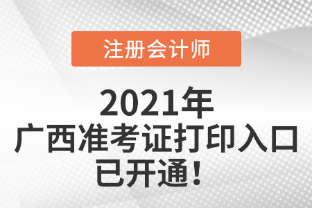 广西自治区贺州2021注册会计师准考证打印入口已开通