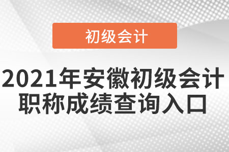 2021年安徽省芜湖初级会计职称成绩查询入口