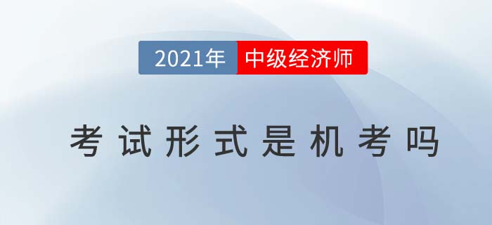 2021年浙江中级经济师考试是笔考还是机考 2021年浙江中级经济师考试是笔考还是机考