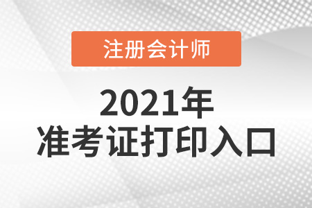 广东省东莞注会考试准考证打印入口网址 广东省东莞注会考试准考证打印入口网址