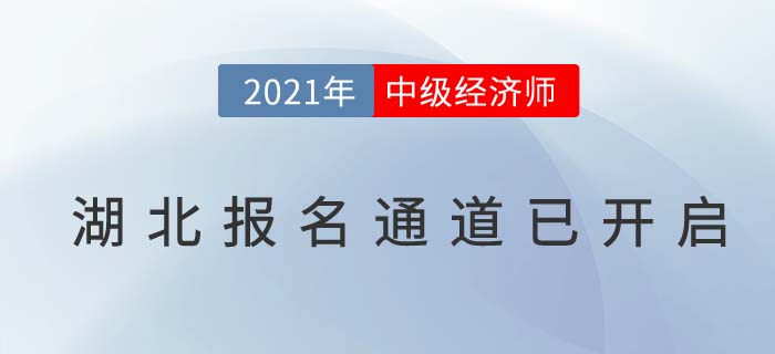 湖北省神农架林区2021经济师中级报名已经开始