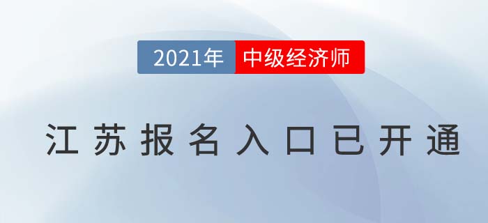 2021江苏省盐城考区经济师中级报名入口已开启 2021江苏省盐城考区经济师中级报名入口已开启