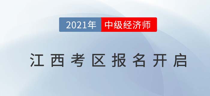 江西省赣州考区2021中级经济师报名通道已开启 江西省赣州考区2021中级经济师报名通道已开启