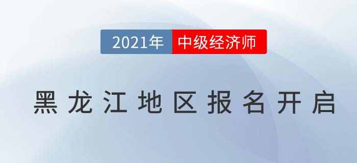 黑龙江省黑河地区中级经济师报名通道已开启