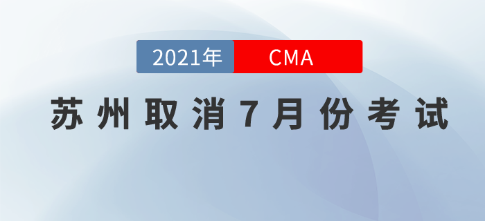 请注意!苏州考点取消7月份cma中文考试! 请注意!苏州考点取消7月份cma中文考试!