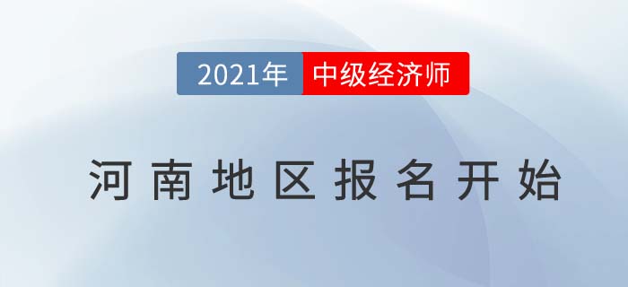 河南省洛阳2021中经济师考试报名通道已经开启