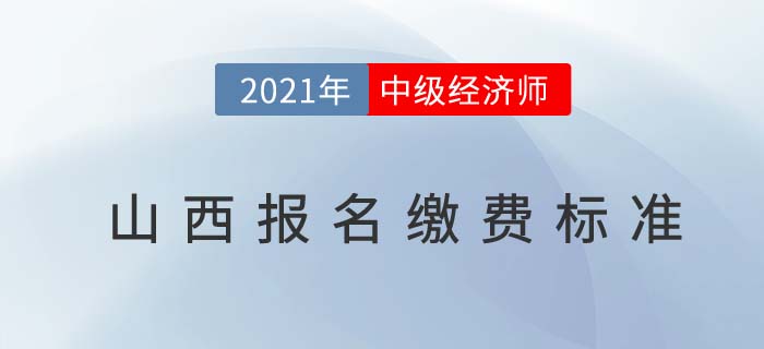 山西省运城2021中级经济师报名费用缴纳标准