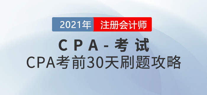 CPA考前30天刷题攻略 CPA考前30天刷题攻略