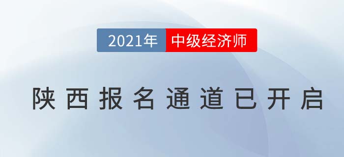 陕西省咸阳2021年度中级经济师报名通道已经开启 陕西省咸阳2021年度中级经济师报名通道已经开启