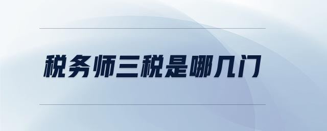 税务师三税是哪几门