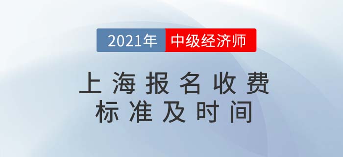 上海市嘉定区2021中级经济师收费标准