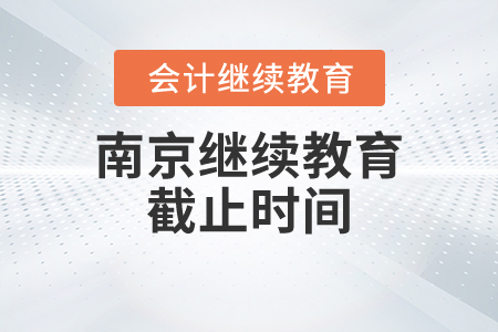 南京继续教育截止时间 南京继续教育截止时间