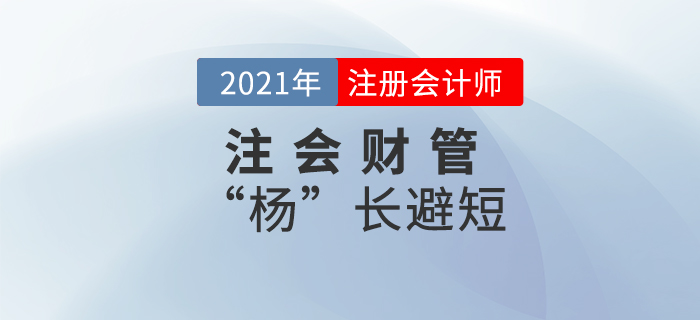 注会财管“杨”长避短——第七章 注会财管“杨”长避短——第七章