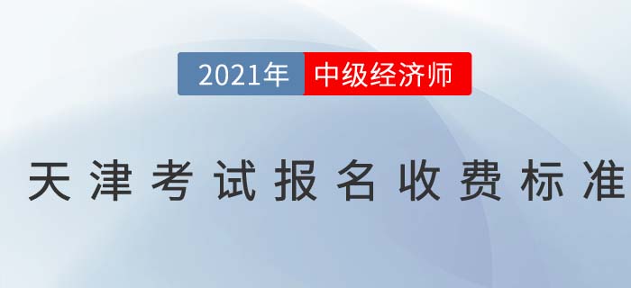 天津市河北区2021中级经济师报名收费标准