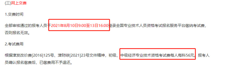 天津2021中级经济师报名费用 天津2021中级经济师报名费用