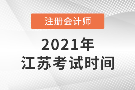 江苏省南通2021年注册会计师考试时间