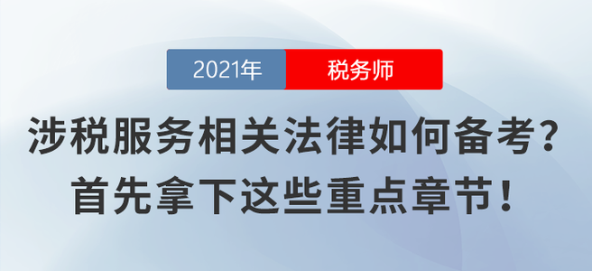 涉税服务相关法律不知如何备考?首先拿下这些重点章节! 涉税服务相关法律不知如何备考?首先拿下这些重点章节!