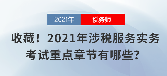 收藏!2021年涉税服务实务考试重点章节有哪些? 收藏!2021年涉税服务实务考试重点章节有哪些?