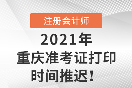 重庆市南川区2021年注会打印准考证时间推迟至8月13日