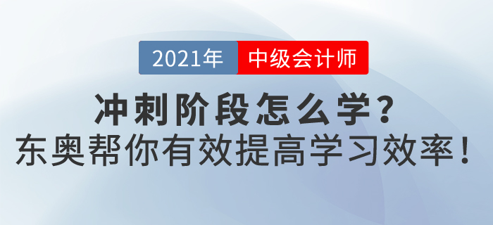 2021年中级会计冲刺阶段应该怎样提高复习效率? 2021年中级会计冲刺阶段应该怎样提高复习效率?