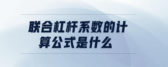 联合杠杆系数的计算公式是什么 联合杠杆系数的计算公式是什么