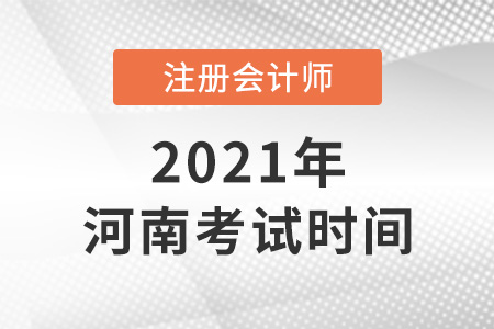 河南省漯河注册会计师2021年考试时间