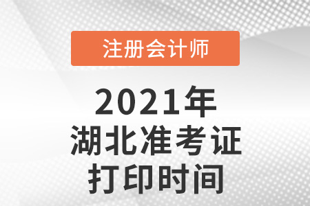 湖北省咸宁2021注会准考证打印时间已确定 湖北省咸宁2021注会准考证打印时间已确定