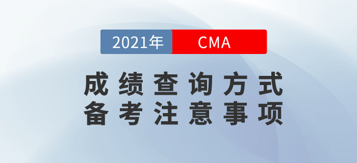 2021年如何查询cma考试成绩?备考过程中要注意什么? 2021年如何查询cma考试成绩?备考过程中要注意什么?