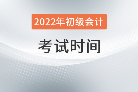 河南省信阳2022年初级会计考试时间确定了吗？