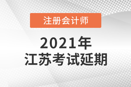 2021年江苏省南通注会考试延期