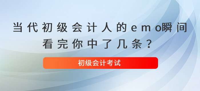 当代初级会计人的emo瞬间,看完你中了几条? 当代初级会计人的emo瞬间,看完你中了几条?