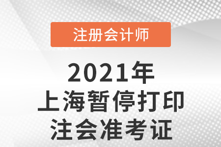 上海市虹口区暂停打印注会准考证 上海市虹口区暂停打印注会准考证