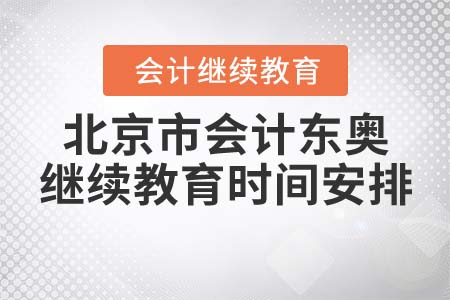 北京市会计东奥继续教育时间安排