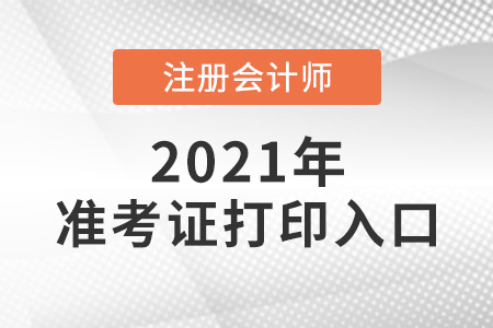 上海市青浦区注会准考证打印入口即将关闭 上海市青浦区注会准考证打印入口即将关闭