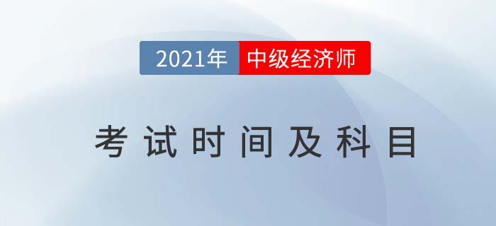 黑龙江省大兴安岭最新中级经济师考试时间及考试科目 黑龙江省大兴安岭最新中级经济师考试时间及考试科目