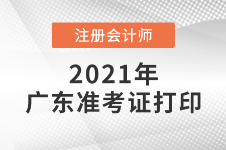 广东省珠海2021年cpa准考证打印时间