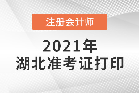 2021年湖北省荆州注册会计师准考证打印时间 2021年湖北省荆州注册会计师准考证打印时间