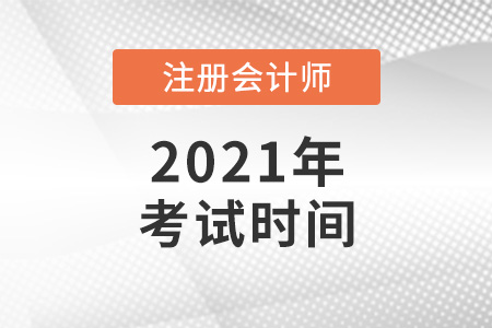 河南省信阳注册会计师考试时间2021年公布了吗? 河南省信阳注册会计师考试时间2021年公布了吗?