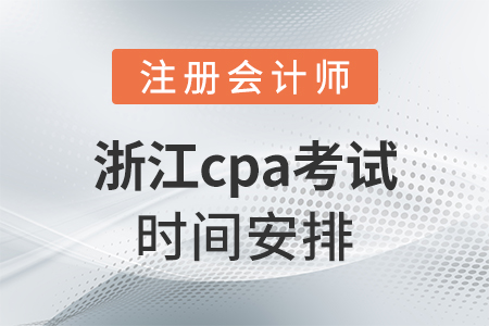 浙江省丽水cpa考试时间安排