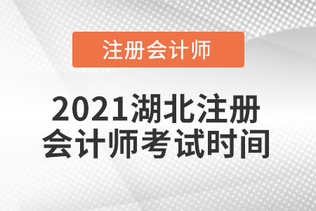 2021湖北省孝感注册会计师考试时间