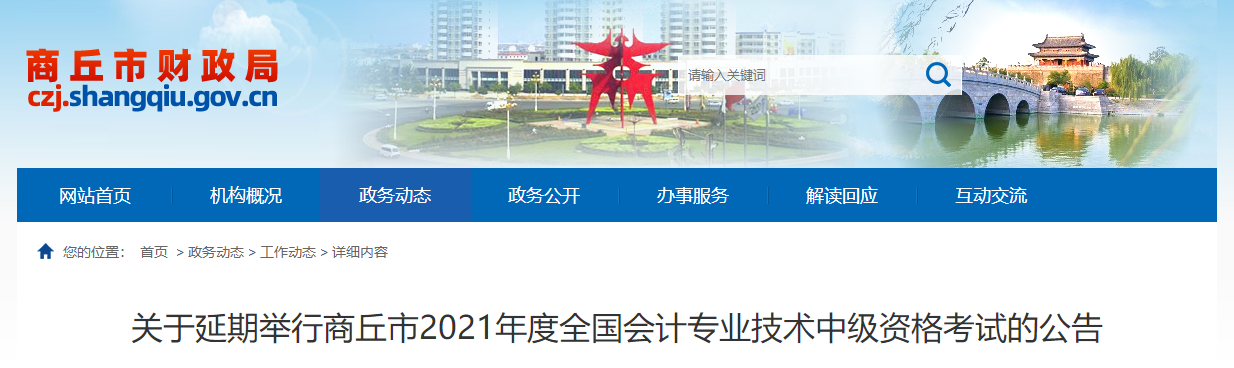 河南省商丘市2021年中级会计师考试延期举行 河南省商丘市2021年中级会计师考试延期举行